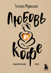 Мужицкая Татьяна Владимировна. Любовь и кофе
